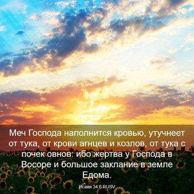 Picture 03 - Исаия 34:6 RUSV - Меч Господа наполнится - Bible Verse Picture