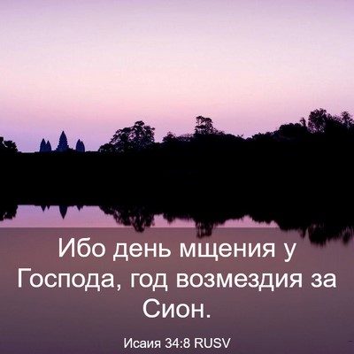 Picture 03 - Исаия 34:8 RUSV - Ибо день мщения у Господа, - Bible Verse Picture