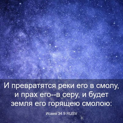 Picture 03 - Исаия 34:9 RUSV - И превратятся реки его в - Bible Verse Picture