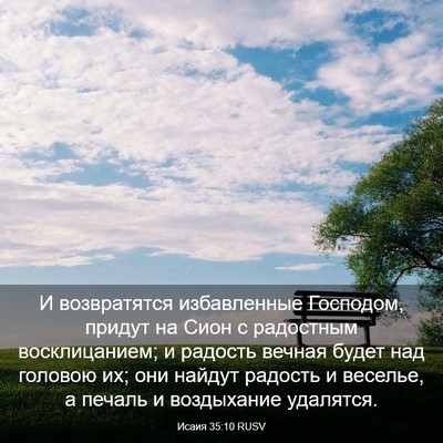 Picture 03 - Исаия 35:10 RUSV - И возвратятся избавленные - Bible Verse Picture