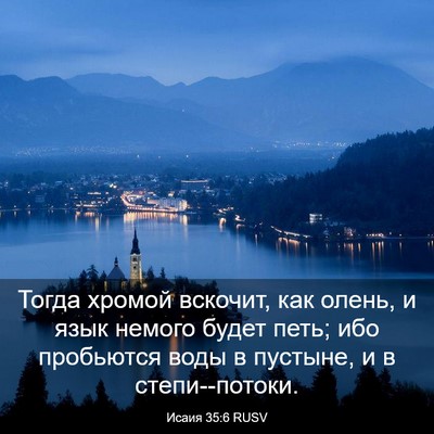 Picture 03 - Исаия 35:6 RUSV - Тогда хромой вскочит, как - Bible Verse Picture