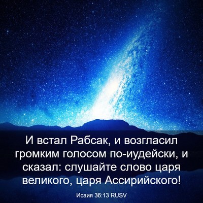 Picture 03 - Исаия 36:13 RUSV - И встал Рабсак, и возгласил - Bible Verse Picture