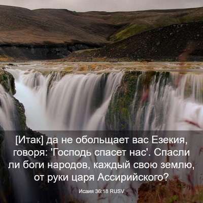 Picture 03 - Исаия 36:18 RUSV - [Итак] да не обольщает вас - Bible Verse Picture