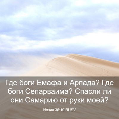 Picture 03 - Исаия 36:19 RUSV - Где боги Емафа и Арпада? - Bible Verse Picture