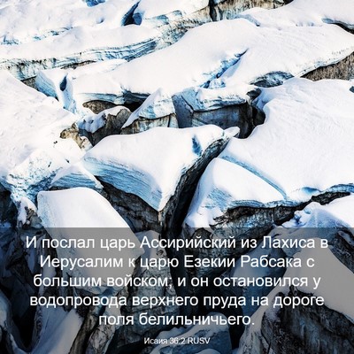 Picture 03 - Исаия 36:2 RUSV - И послал царь Ассирийский - Bible Verse Picture