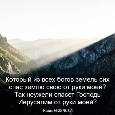 Picture 03 - Исаия 36:20 RUSV - Который из всех богов - Bible Verse Picture