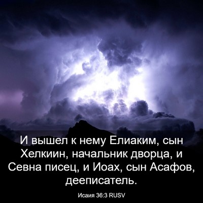 Picture 03 - Исаия 36:3 RUSV - И вышел к нему Елиаким, сын - Bible Verse Picture