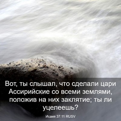 Picture 03 - Исаия 37:11 RUSV - Вот, ты слышал, что сделали - Bible Verse Picture