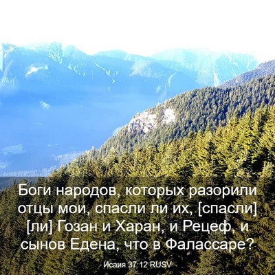 Picture 03 - Исаия 37:12 RUSV - Боги народов, которых - Bible Verse Picture