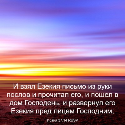 Picture 03 - Исаия 37:14 RUSV - И взял Езекия письмо из - Bible Verse Picture