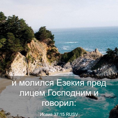 Picture 03 - Исаия 37:15 RUSV - и молился Езекия пред - Bible Verse Picture