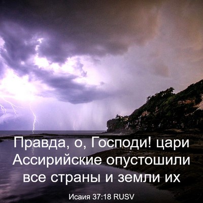 Picture 03 - Исаия 37:18 RUSV - Правда, о, Господи! цари - Bible Verse Picture