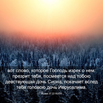 Picture 03 - Исаия 37:22 RUSV - вот слово, которое Господь - Bible Verse Picture