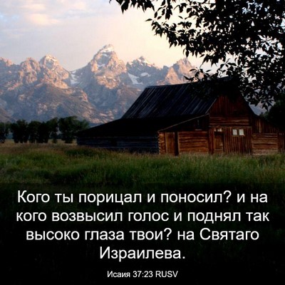 Picture 03 - Исаия 37:23 RUSV - Кого ты порицал и поносил? - Bible Verse Picture