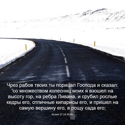 Picture 03 - Исаия 37:24 RUSV - Чрез рабов твоих ты - Bible Verse Picture