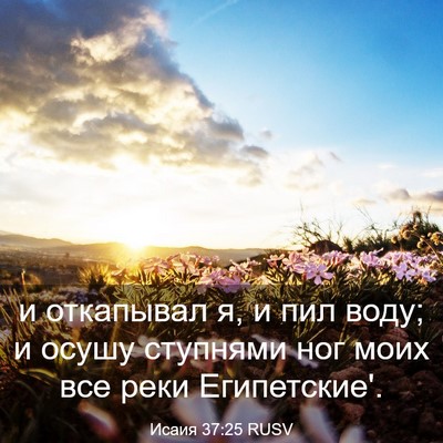 Picture 03 - Исаия 37:25 RUSV - и откапывал я, и пил воду; и - Bible Verse Picture