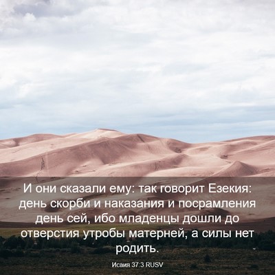 Picture 03 - Исаия 37:3 RUSV - И они сказали ему: так - Bible Verse Picture