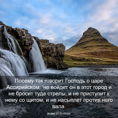 Picture 03 - Исаия 37:33 RUSV - Посему так говорит Господь - Bible Verse Picture