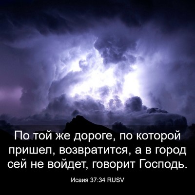 Picture 03 - Исаия 37:34 RUSV - По той же дороге, по - Bible Verse Picture