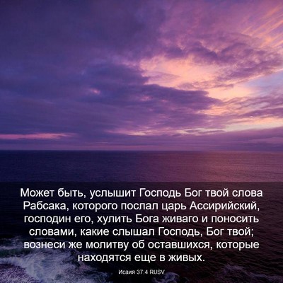 Picture 03 - Исаия 37:4 RUSV - Может быть, услышит - Bible Verse Picture