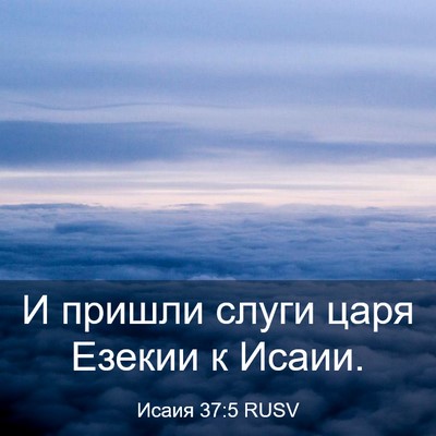 Picture 03 - Исаия 37:5 RUSV - И пришли слуги царя Езекии - Bible Verse Picture