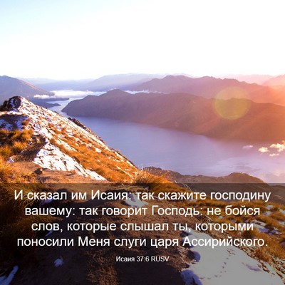Picture 03 - Исаия 37:6 RUSV - И сказал им Исаия: так - Bible Verse Picture