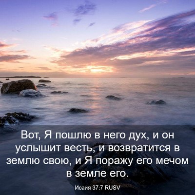 Picture 03 - Исаия 37:7 RUSV - Вот, Я пошлю в него дух, и он - Bible Verse Picture