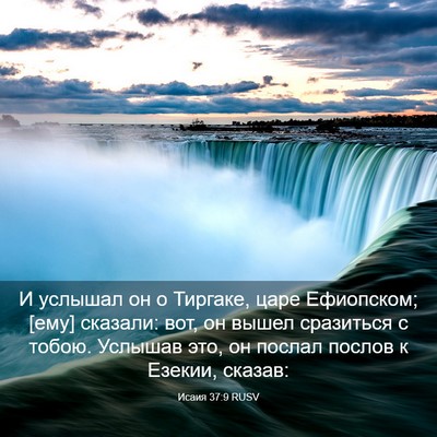 Picture 03 - Исаия 37:9 RUSV - И услышал он о Тиргаке, - Bible Verse Picture