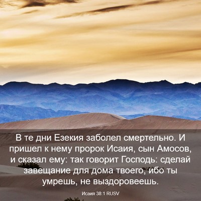 Picture 03 - Исаия 38:1 RUSV - В те дни Езекия заболел - Bible Verse Picture