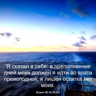 Picture 03 - Исаия 38:10 RUSV - 'Я сказал в себе: в - Bible Verse Picture