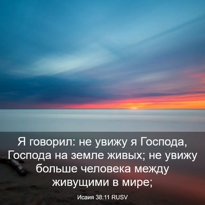 Picture 03 - Исаия 38:11 RUSV - Я говорил: не увижу я - Bible Verse Picture