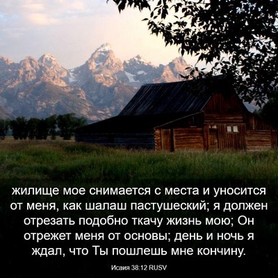Picture 03 - Исаия 38:12 RUSV - жилище мое снимается с - Bible Verse Picture