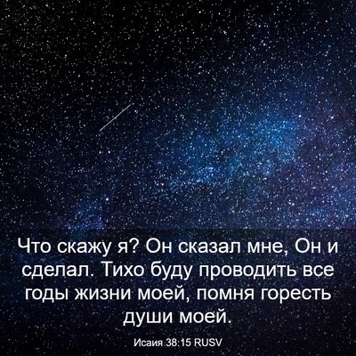 Picture 03 - Исаия 38:15 RUSV - Что скажу я? Он сказал мне, - Bible Verse Picture