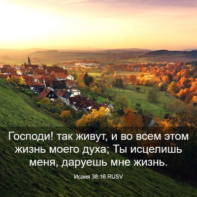 Picture 03 - Исаия 38:16 RUSV - Господи! так живут, и во - Bible Verse Picture