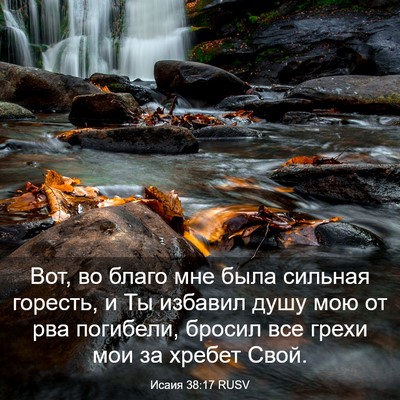 Picture 03 - Исаия 38:17 RUSV - Вот, во благо мне была - Bible Verse Picture