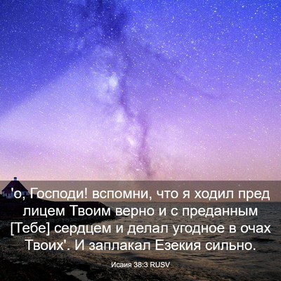 Picture 03 - Исаия 38:3 RUSV - 'о, Господи! вспомни, что я - Bible Verse Picture