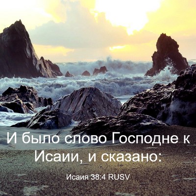 Picture 03 - Исаия 38:4 RUSV - И было слово Господне к - Bible Verse Picture