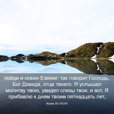 Picture 03 - Исаия 38:5 RUSV - пойди и скажи Езекии: так - Bible Verse Picture