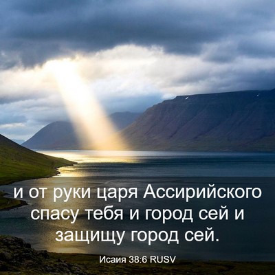 Picture 03 - Исаия 38:6 RUSV - и от руки царя - Bible Verse Picture