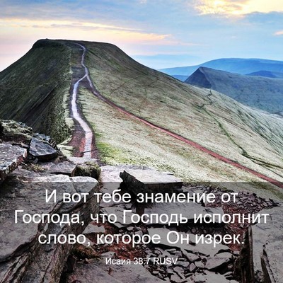 Picture 03 - Исаия 38:7 RUSV - И вот тебе знамение от - Bible Verse Picture