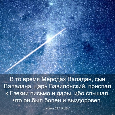 Picture 03 - Исаия 39:1 RUSV - В то время Меродах Валадан, - Bible Verse Picture