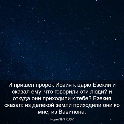 Picture 03 - Исаия 39:3 RUSV - И пришел пророк Исаия к - Bible Verse Picture