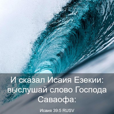 Picture 03 - Исаия 39:5 RUSV - И сказал Исаия Езекии: - Bible Verse Picture