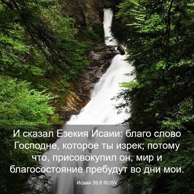 Picture 03 - Исаия 39:8 RUSV - И сказал Езекия Исаии: - Bible Verse Picture