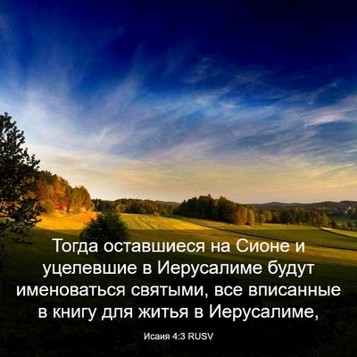 Picture 03 - Исаия 4:3 RUSV - Тогда оставшиеся на Сионе - Bible Verse Picture