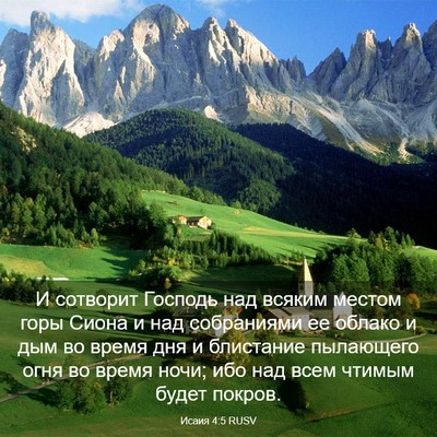 Picture 03 - Исаия 4:5 RUSV - И сотворит Господь над - Bible Verse Picture