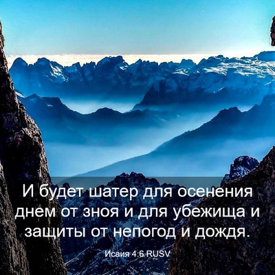 Picture 03 - Исаия 4:6 RUSV - И будет шатер для осенения - Bible Verse Picture