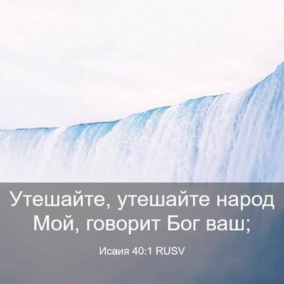 Picture 03 - Исаия 40:1 RUSV - Утешайте, утешайте народ - Bible Verse Picture