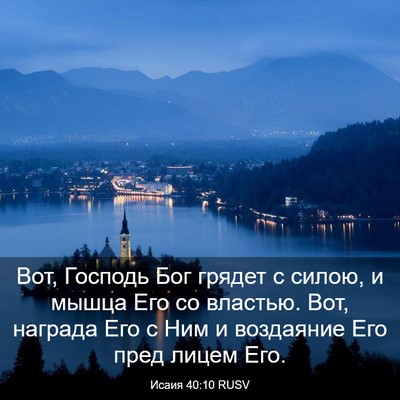 Picture 03 - Исаия 40:10 RUSV - Вот, Господь Бог грядет с - Bible Verse Picture