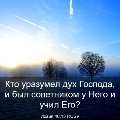 Picture 03 - Исаия 40:13 RUSV - Кто уразумел дух Господа, и - Bible Verse Picture